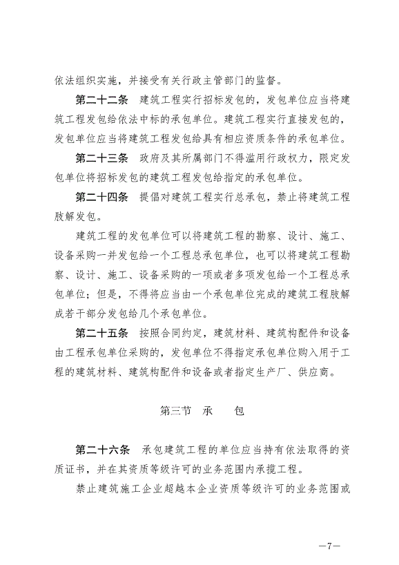 《中華人民共和國建筑法》最新版2019年4月23日生效第7頁