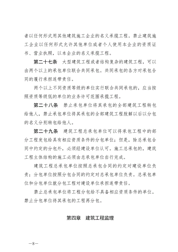 《中華人民共和國建筑法》最新版2019年4月23日生效第8頁