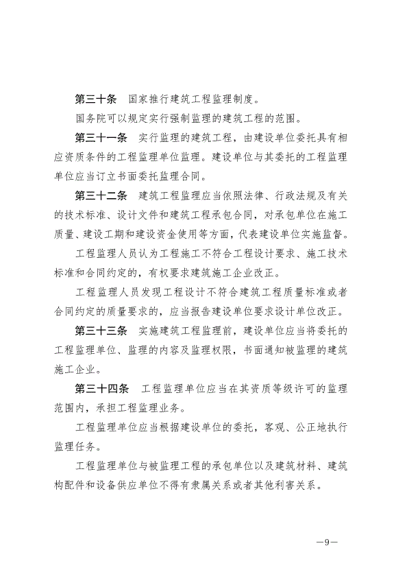 《中華人民共和國建筑法》最新版2019年4月23日生效第9頁