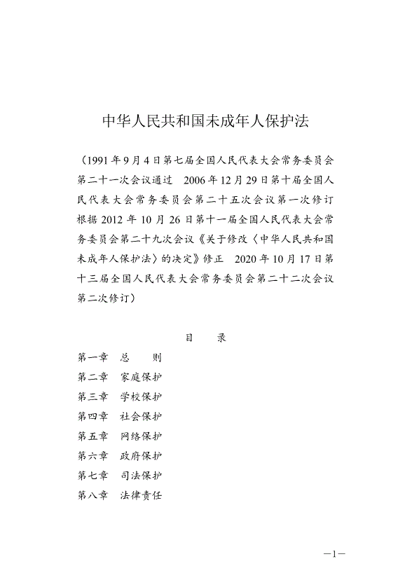 《中華人民共和國未成年人保護法》最新版2021年6月1日生效第1頁