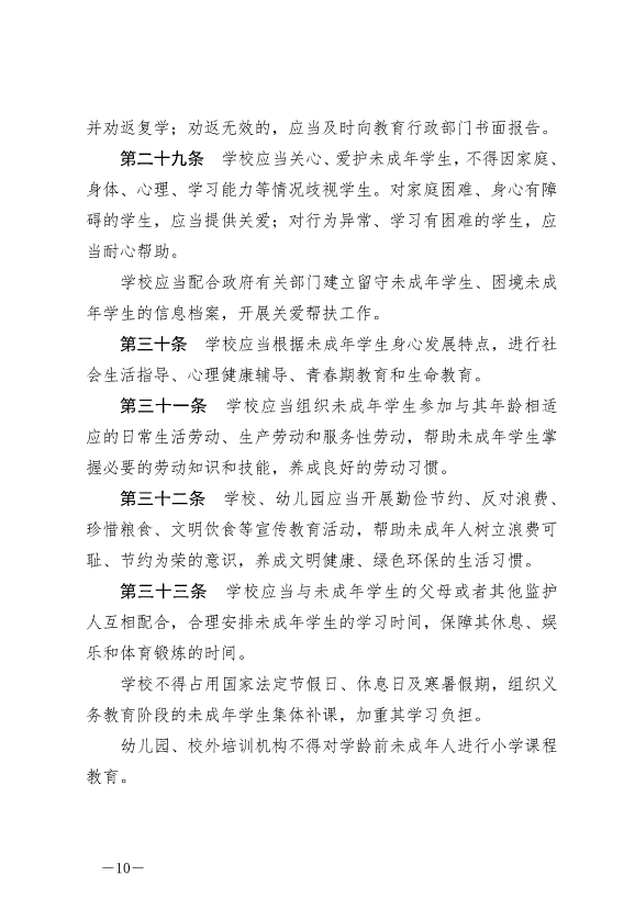 《中華人民共和國未成年人保護法》最新版2021年6月1日生效第10頁