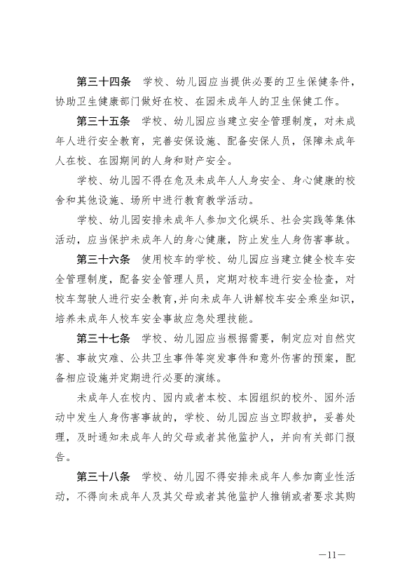 《中華人民共和國未成年人保護法》最新版2021年6月1日生效第11頁
