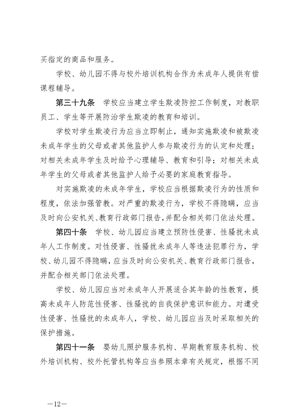 《中華人民共和國未成年人保護法》最新版2021年6月1日生效第12頁