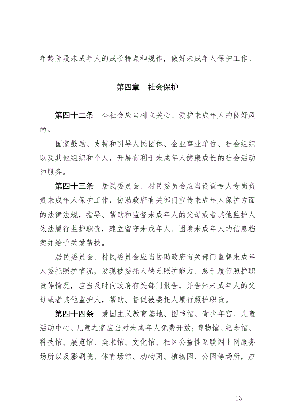 《中華人民共和國未成年人保護法》最新版2021年6月1日生效第13頁