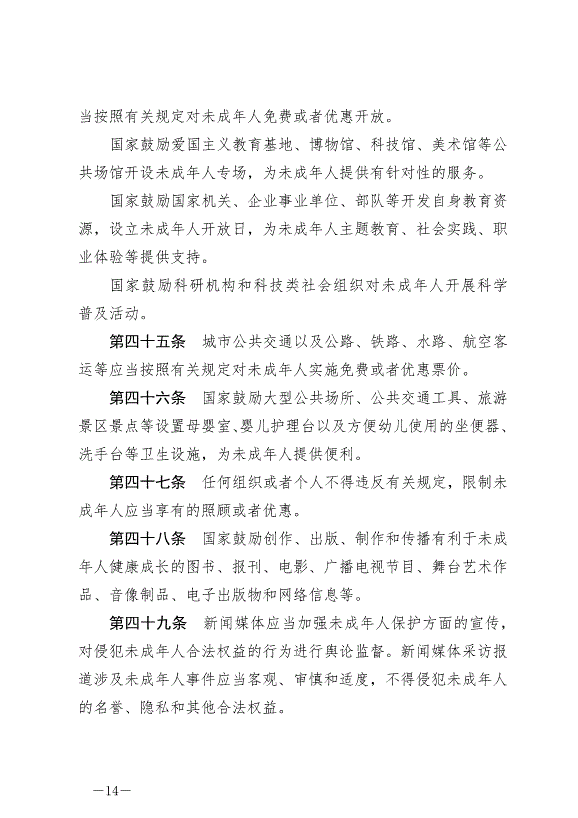 《中華人民共和國未成年人保護法》最新版2021年6月1日生效第14頁