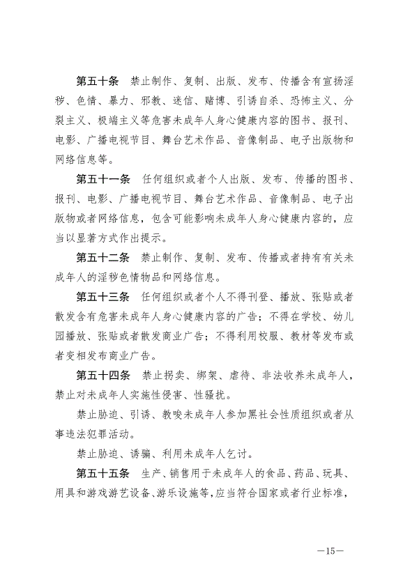 《中華人民共和國未成年人保護法》最新版2021年6月1日生效第15頁