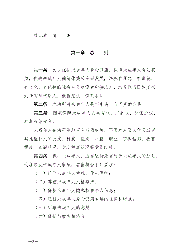 《中華人民共和國未成年人保護法》最新版2021年6月1日生效第2頁