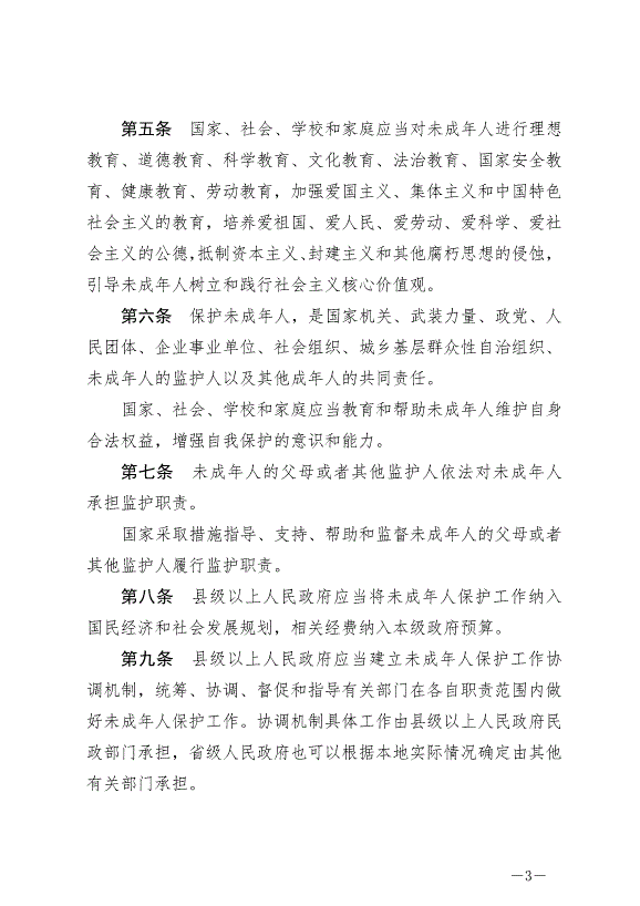 《中華人民共和國未成年人保護法》最新版2021年6月1日生效第3頁
