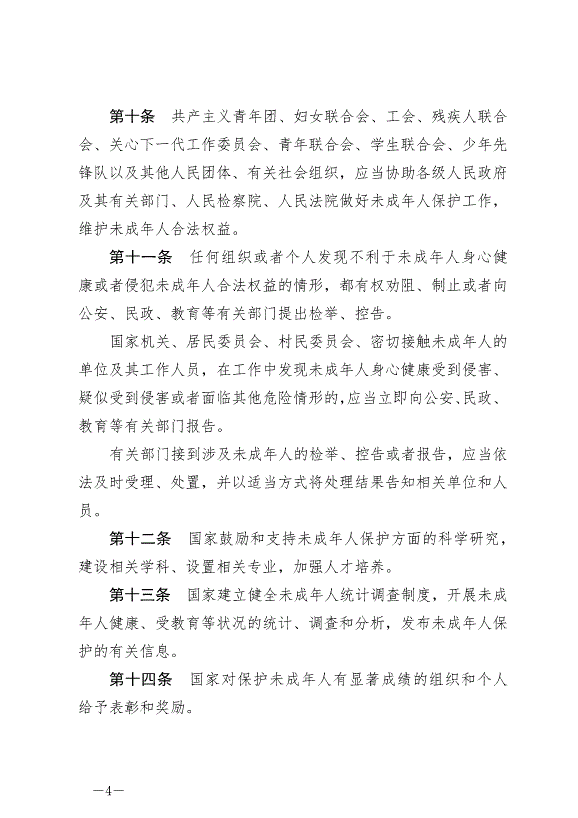 《中華人民共和國未成年人保護法》最新版2021年6月1日生效第4頁