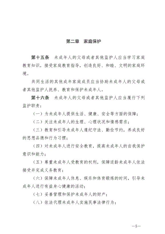 《中華人民共和國未成年人保護法》最新版2021年6月1日生效第5頁