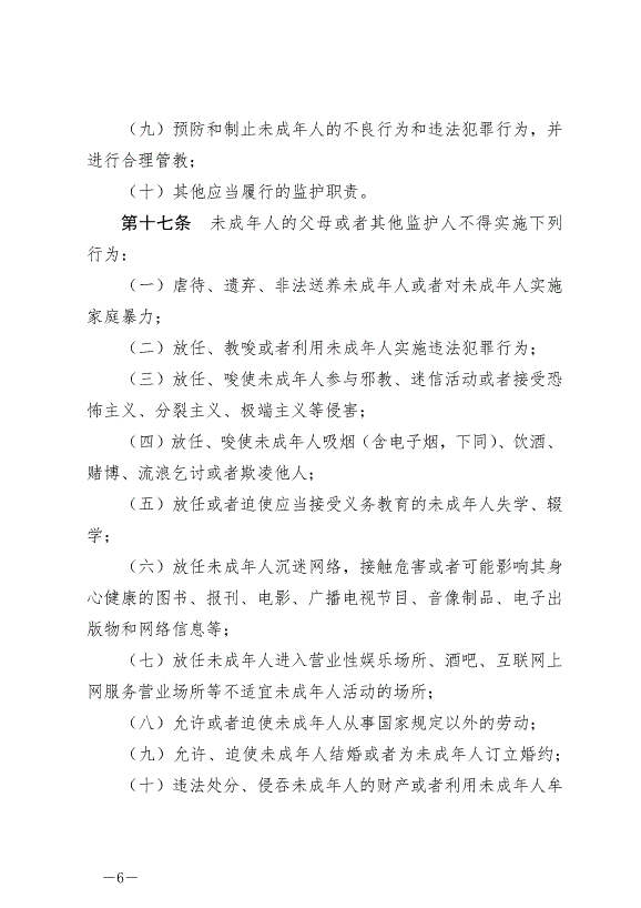 《中華人民共和國未成年人保護法》最新版2021年6月1日生效第6頁