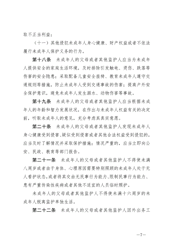 《中華人民共和國未成年人保護法》最新版2021年6月1日生效第7頁