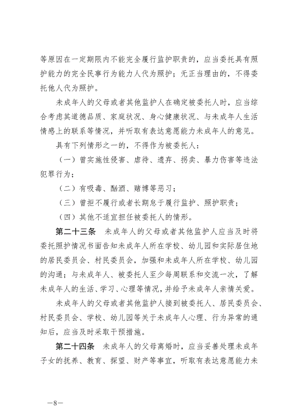 《中華人民共和國未成年人保護法》最新版2021年6月1日生效第8頁