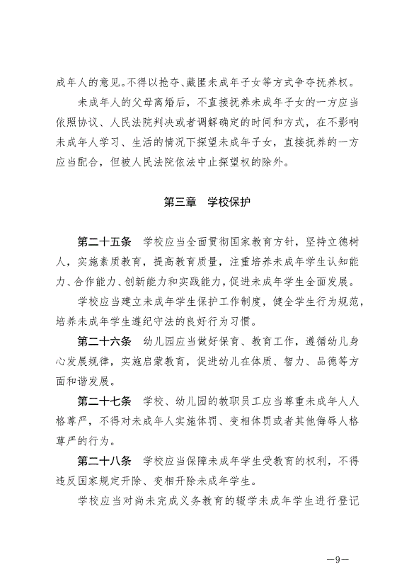 《中華人民共和國未成年人保護法》最新版2021年6月1日生效第9頁