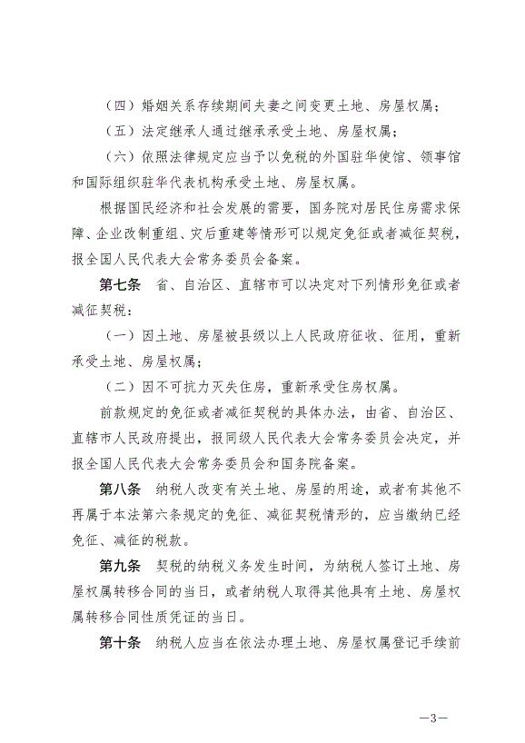 《中華人民共和國契稅法》最新版2021年9月1日生效預覽圖（3）