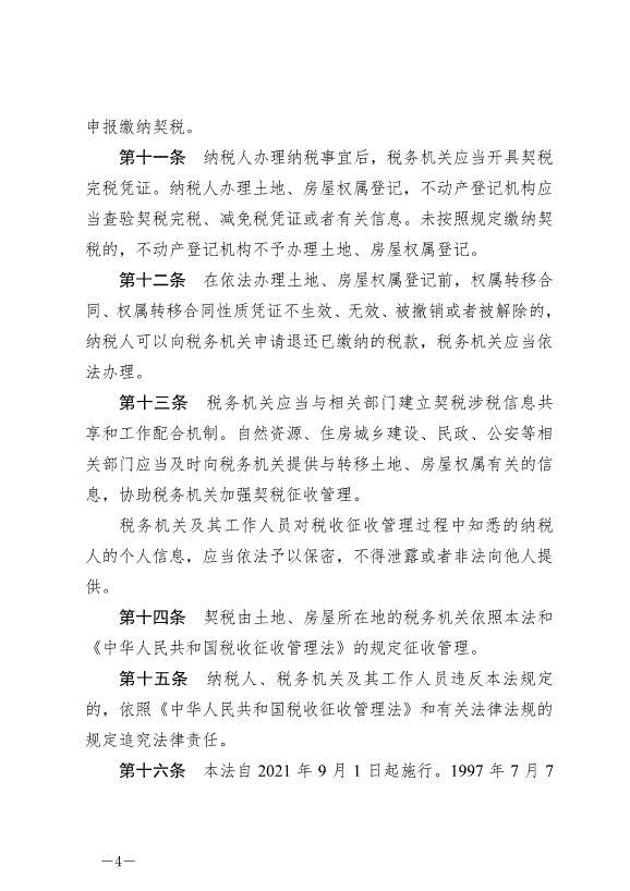 《中華人民共和國契稅法》最新版2021年9月1日生效預覽圖（4）