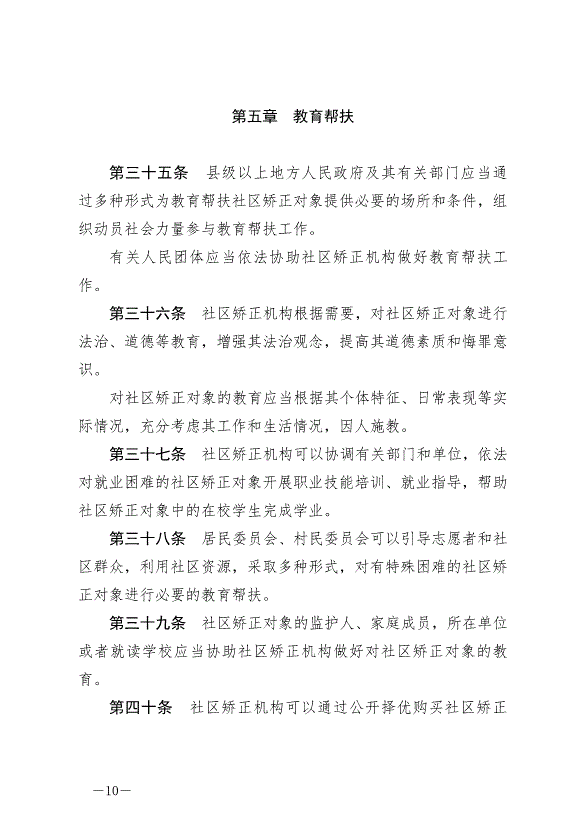 《中華人民共和國社區矯正法》最新版2020年7月1日生效第10頁