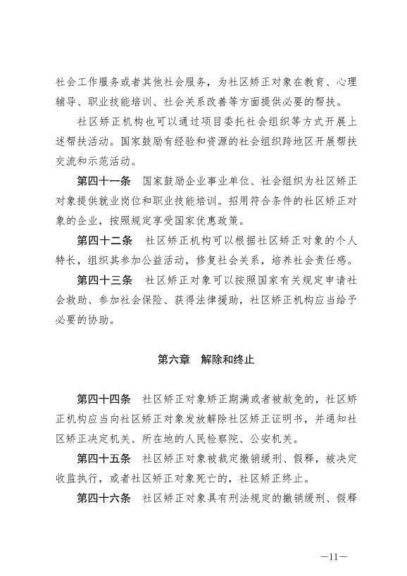 《中華人民共和國社區矯正法》最新版2020年7月1日生效第11頁