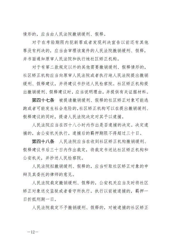 《中華人民共和國社區矯正法》最新版2020年7月1日生效第12頁