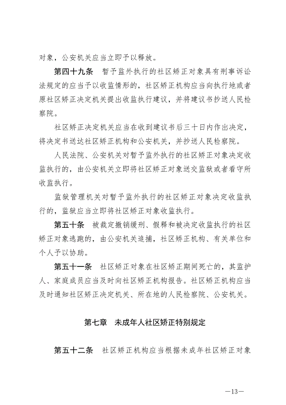 《中華人民共和國社區矯正法》最新版2020年7月1日生效第13頁