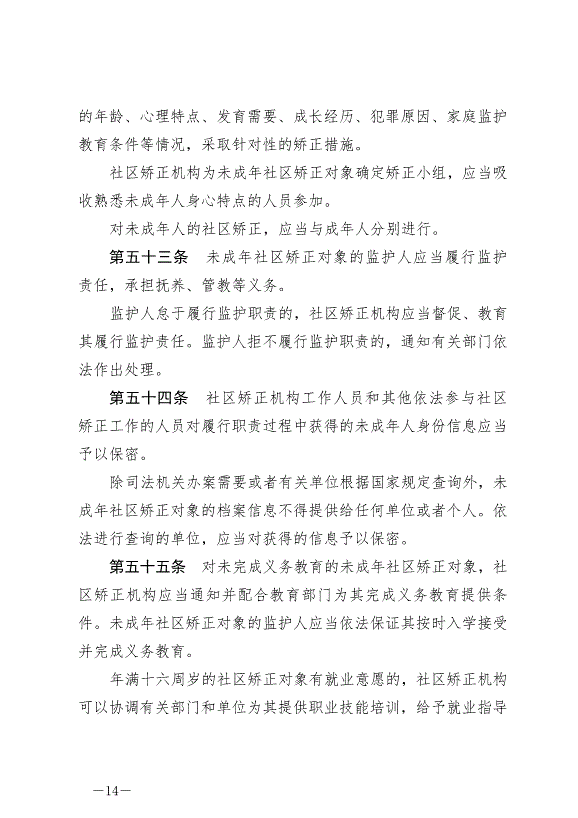 《中華人民共和國社區矯正法》最新版2020年7月1日生效第14頁