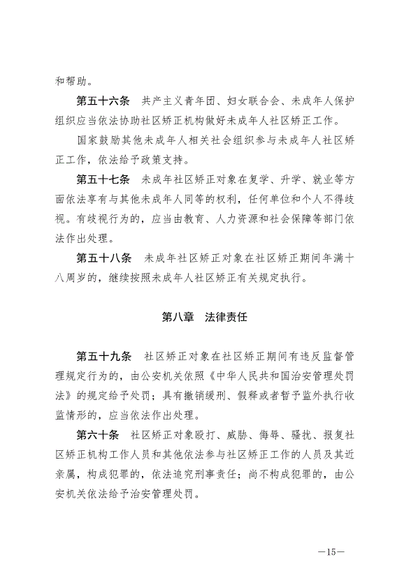 《中華人民共和國社區矯正法》最新版2020年7月1日生效第15頁