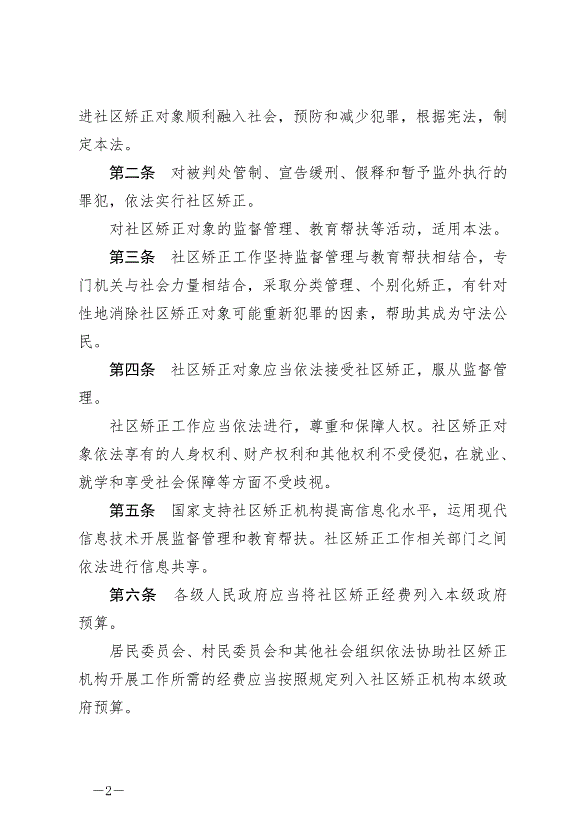 《中華人民共和國社區矯正法》最新版2020年7月1日生效第2頁
