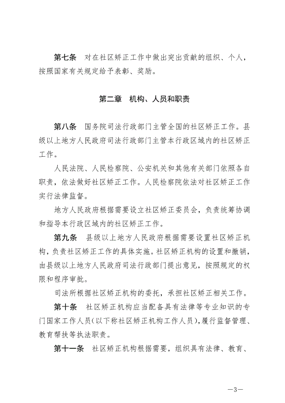 《中華人民共和國社區矯正法》最新版2020年7月1日生效第3頁