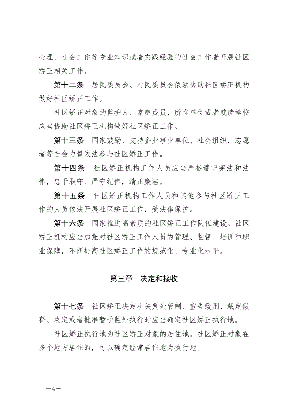 《中華人民共和國社區矯正法》最新版2020年7月1日生效第4頁