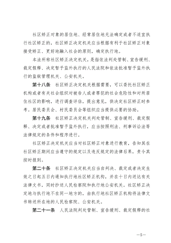 《中華人民共和國社區矯正法》最新版2020年7月1日生效第5頁
