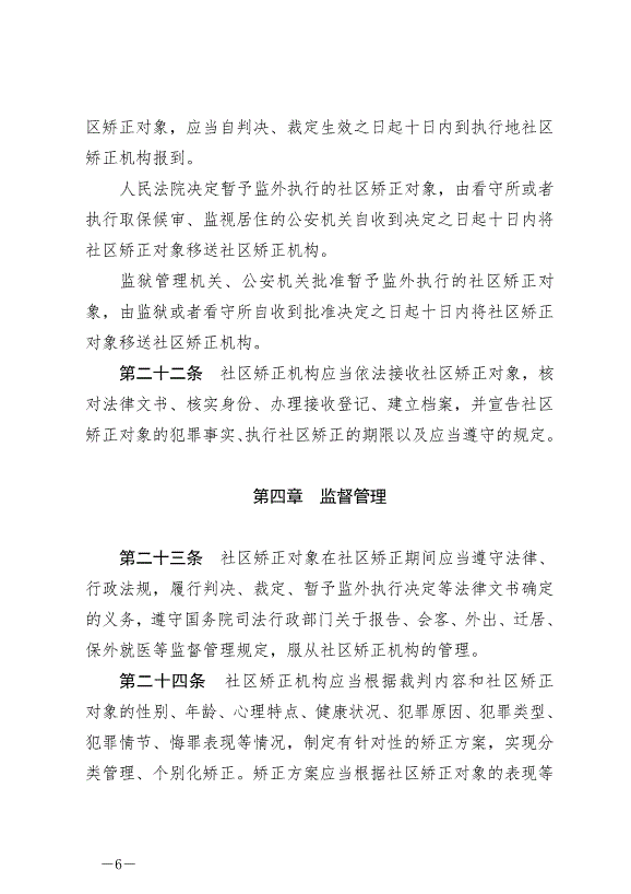 《中華人民共和國社區矯正法》最新版2020年7月1日生效第6頁