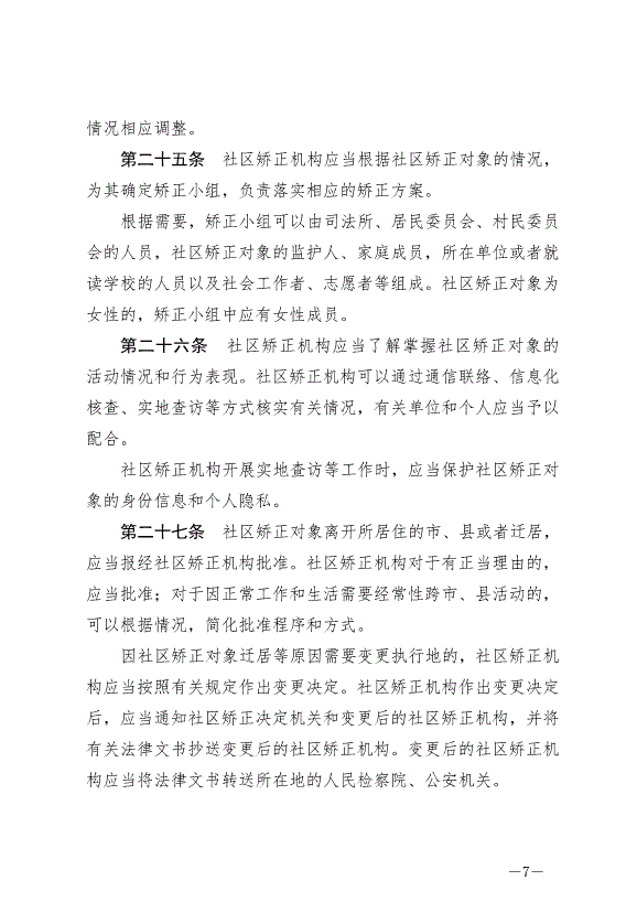 《中華人民共和國社區矯正法》最新版2020年7月1日生效第7頁