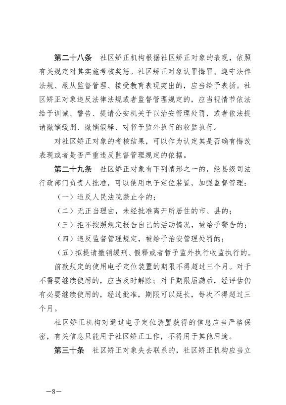 《中華人民共和國社區矯正法》最新版2020年7月1日生效第8頁
