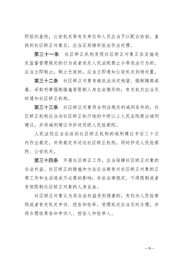 《中華人民共和國社區矯正法》最新版2020年7月1日生效第9頁