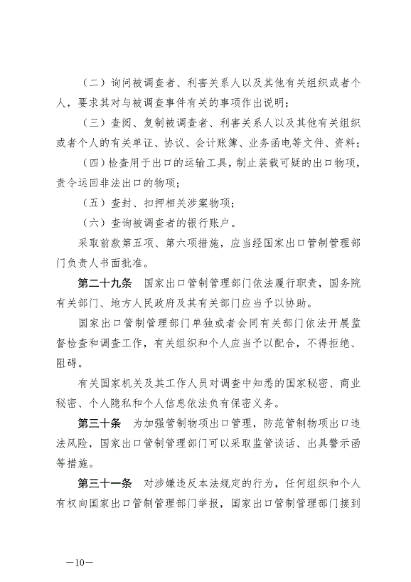 《中華人民共和國出口管制法》最新版2020年12月1日生效第10頁