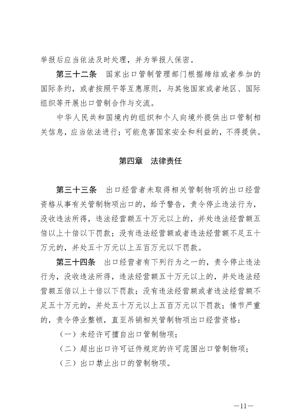 《中華人民共和國出口管制法》最新版2020年12月1日生效第11頁