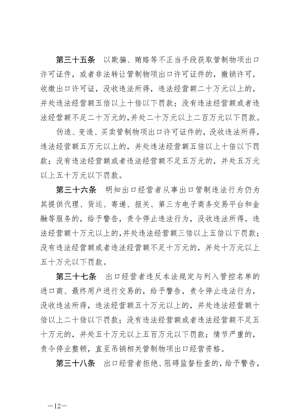《中華人民共和國出口管制法》最新版2020年12月1日生效第12頁