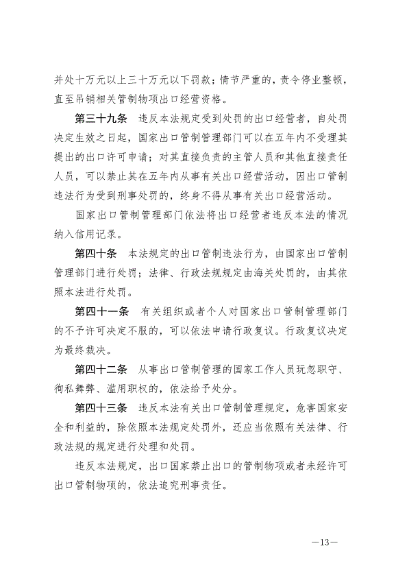 《中華人民共和國出口管制法》最新版2020年12月1日生效第13頁