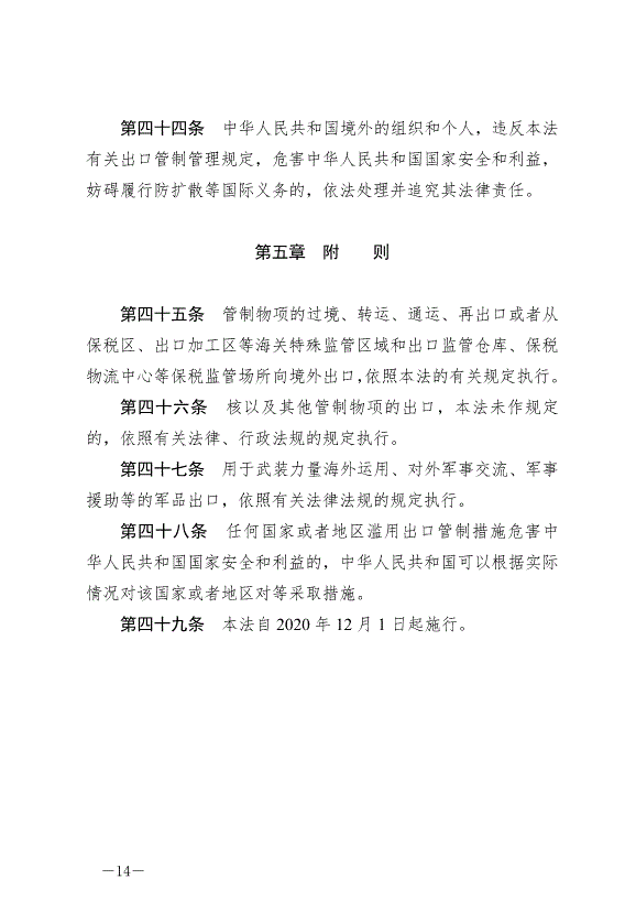 《中華人民共和國出口管制法》最新版2020年12月1日生效第14頁