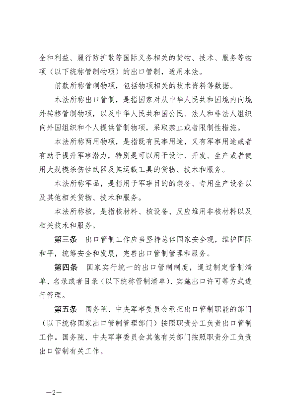 《中華人民共和國出口管制法》最新版2020年12月1日生效第2頁