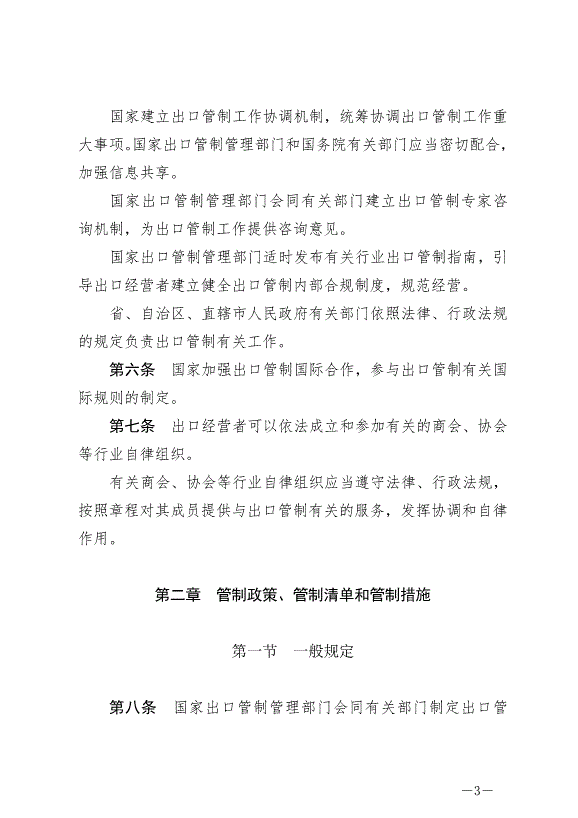 《中華人民共和國出口管制法》最新版2020年12月1日生效第3頁