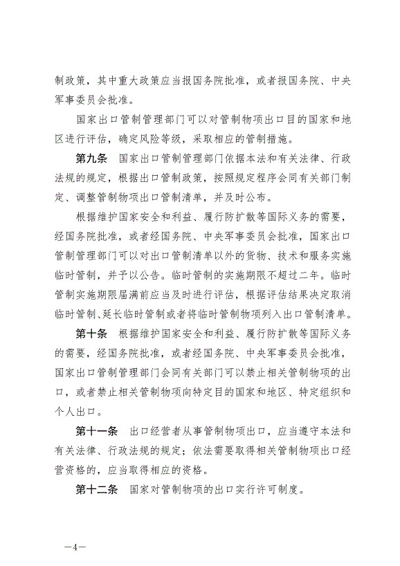 《中華人民共和國出口管制法》最新版2020年12月1日生效第4頁