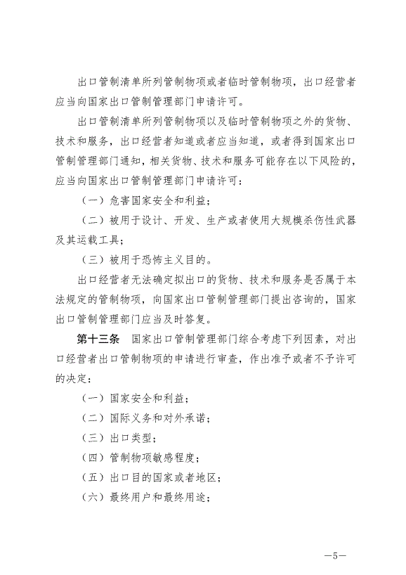 《中華人民共和國出口管制法》最新版2020年12月1日生效第5頁