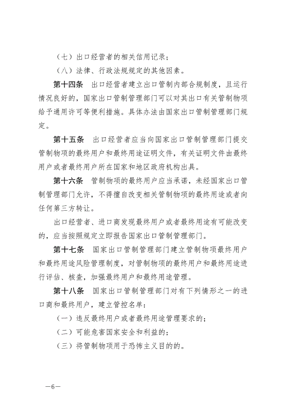 《中華人民共和國出口管制法》最新版2020年12月1日生效第6頁
