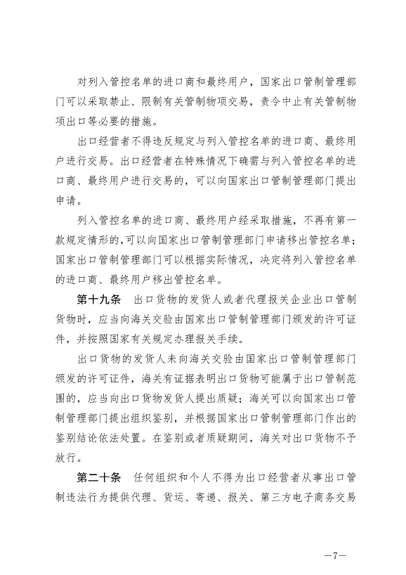 《中華人民共和國出口管制法》最新版2020年12月1日生效第7頁