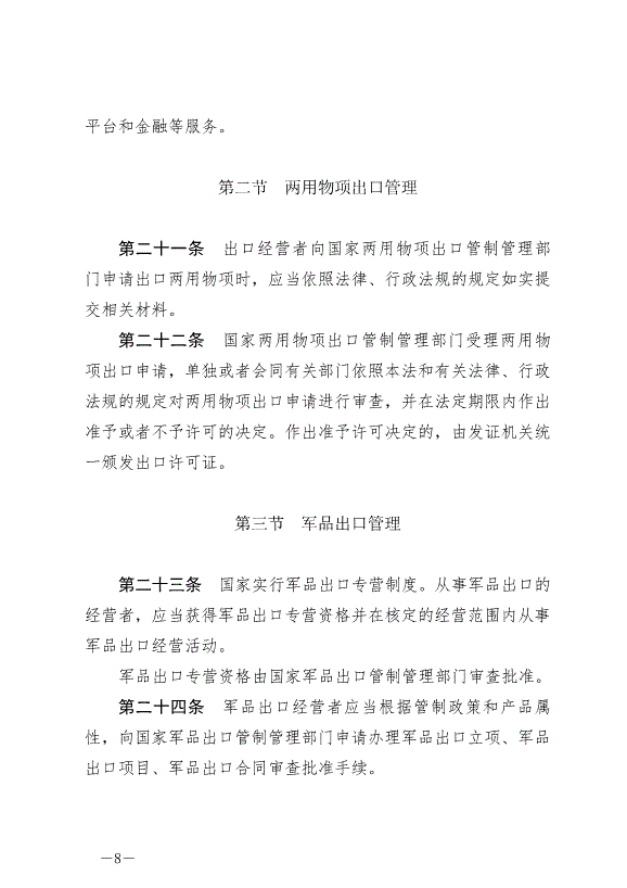 《中華人民共和國出口管制法》最新版2020年12月1日生效第8頁