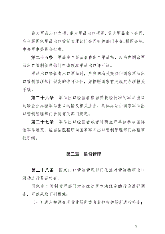 《中華人民共和國出口管制法》最新版2020年12月1日生效第9頁