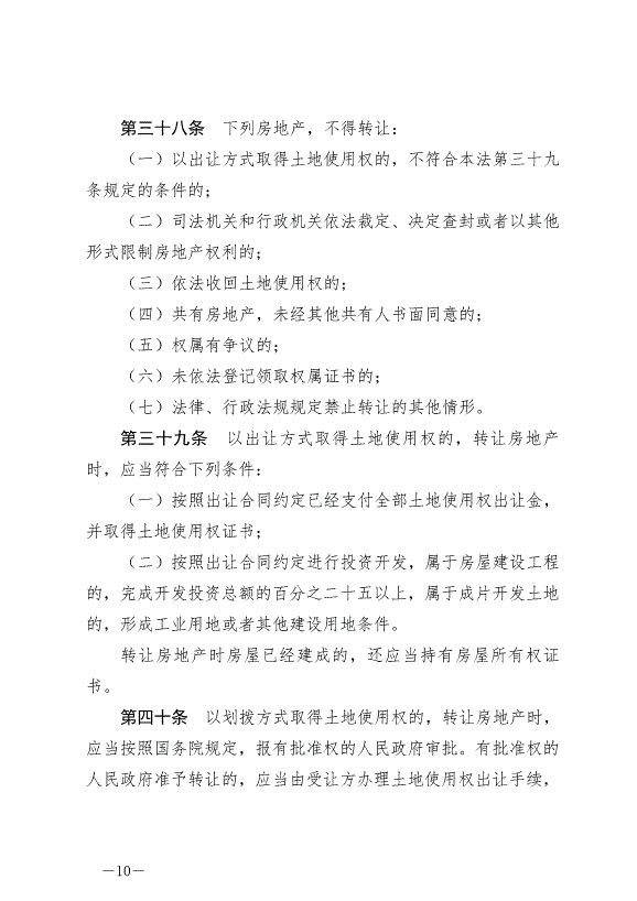 《中華人民共和國城市房地產管理法》最新版2020年1月1日生效預覽圖（10）