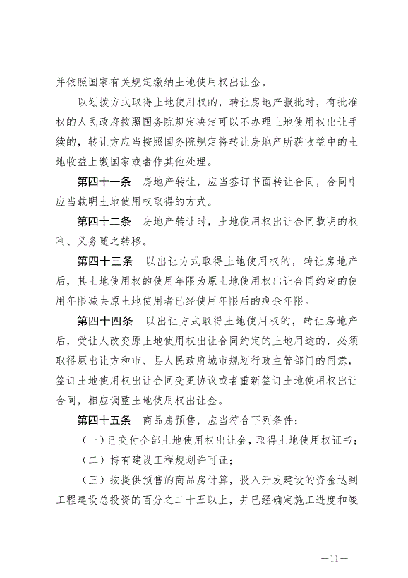 《中華人民共和國城市房地產管理法》最新版2020年1月1日生效預覽圖（11）
