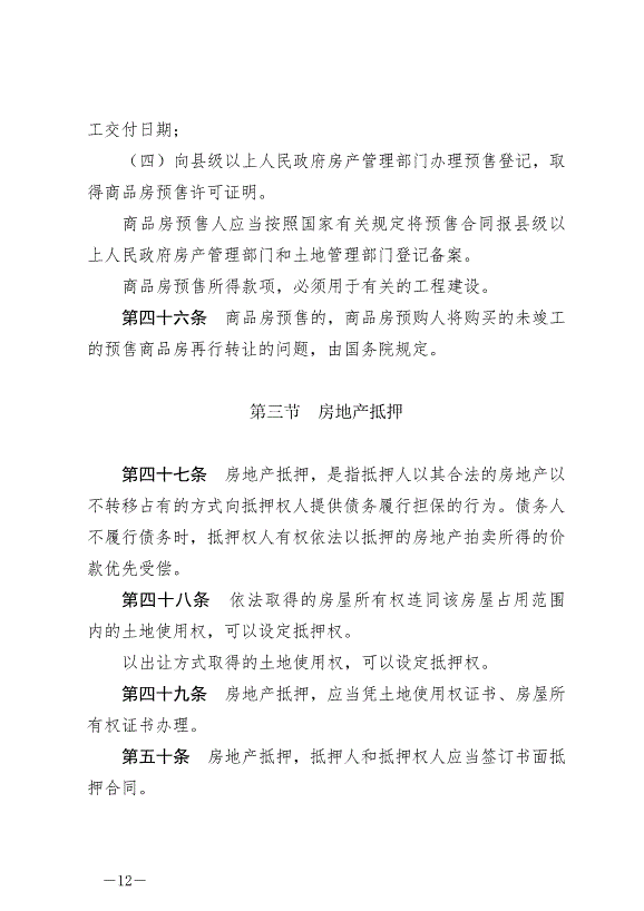 《中華人民共和國城市房地產管理法》最新版2020年1月1日生效預覽圖（12）